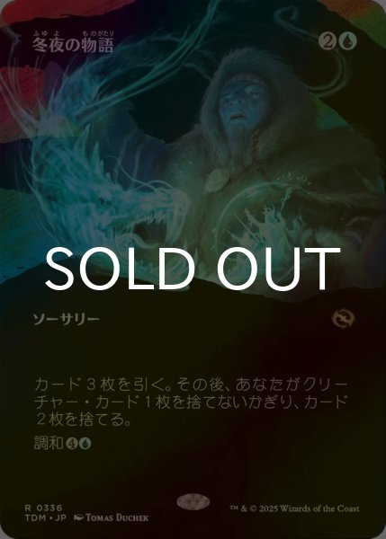 画像1: [FOIL] 冬夜の物語/Winternight Stories (全面アート版) 【日本語版】 [TDM-青R] (1)