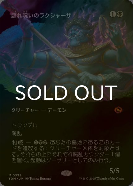 画像1: [FOIL] 腐れ呪いのラクシャーサ/Rot-Curse Rakshasa (全面アート版) 【日本語版】 [TDM-黒MR] (1)