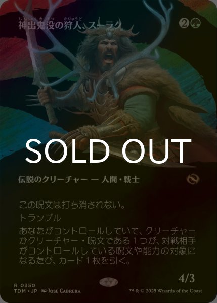 画像1: [FOIL] 神出鬼没の狩人、スーラク/Surrak, Elusive Hunter (全面アート版) 【日本語版】 [TDM-緑R] (1)