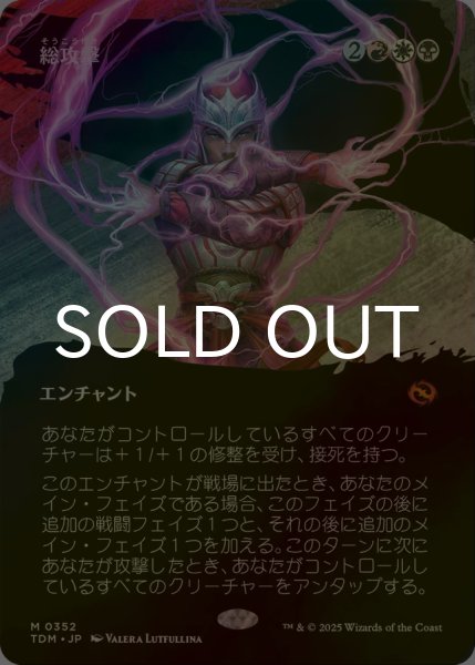画像1: [FOIL] 総攻撃/All-Out Assault (全面アート版) 【日本語版】 [TDM-金MR] (1)