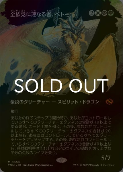 画像1: [FOIL] 全族党に連なる者、ベトー/Betor, Kin to All (全面アート版) 【日本語版】 [TDM-金MR] (1)