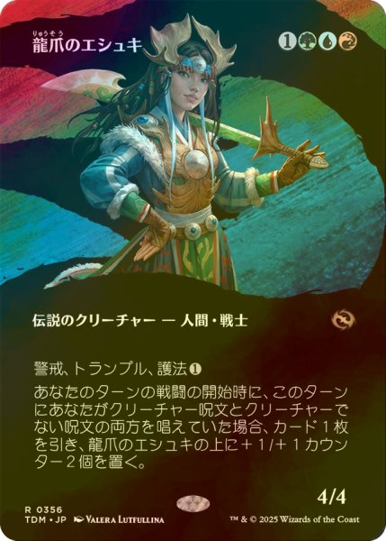 画像1: [FOIL] 龍爪のエシュキ/Eshki Dragonclaw (全面アート版) 【日本語版】 [TDM-金R] (1)