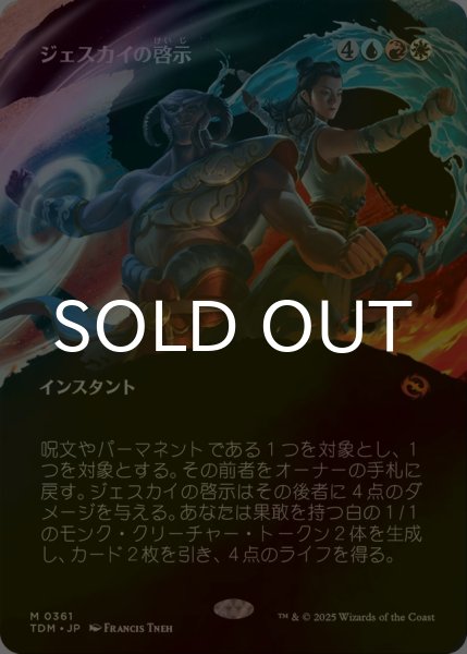 画像1: [FOIL] ジェスカイの啓示/Jeskai Revelation (全面アート版) 【日本語版】 [TDM-金MR] (1)