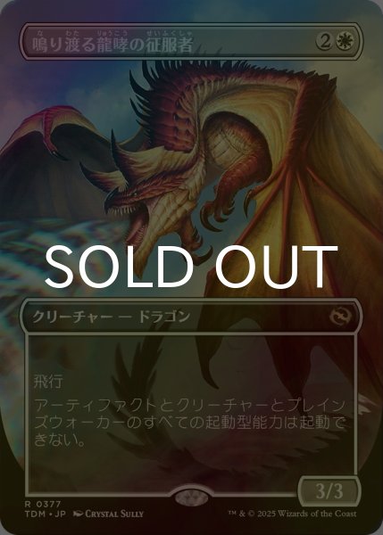画像1: [FOIL] 鳴り渡る龍哮の征服者/Clarion Conqueror (全面アート版) 【日本語版】 [TDM-白R] (1)