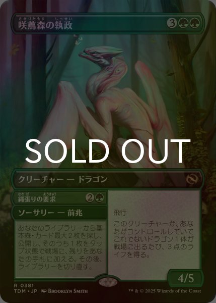 画像1: [FOIL] 咲蔦森の執政/Bloomvine Regent (全面アート版) 【日本語版】 [TDM-緑R] (1)