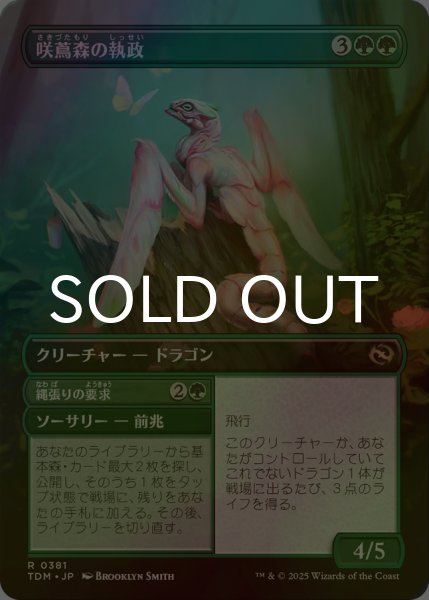 画像2: [FOIL] 咲蔦森の執政/Bloomvine Regent (全面アート版) 【日本語版】 [TDM-緑R] (2)