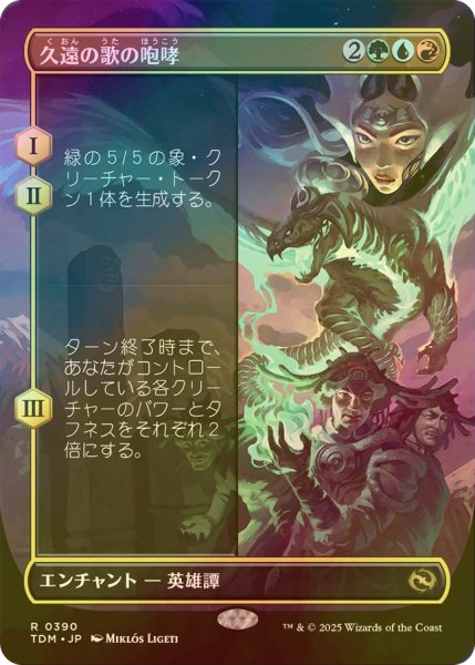 画像1: [FOIL] 久遠の歌の咆哮/Roar of Endless Song (全面アート版) 【日本語版】 [TDM-金R] (1)