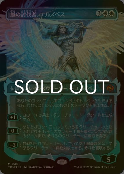 画像1: [FOIL] 嵐の討伐者、エルズペス/Elspeth, Storm Slayer No.401 (ショーケース版) 【日本語版】 [TDM-白MR] (1)