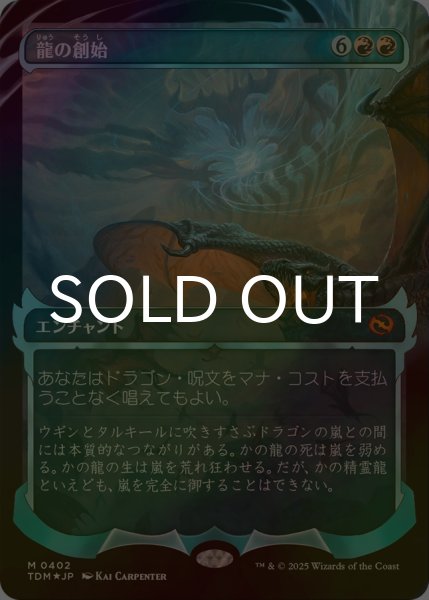 画像1: [FOIL] 龍の創始/Dracogenesis No.402 (ショーケース版) 【日本語版】 [TDM-赤MR] (1)