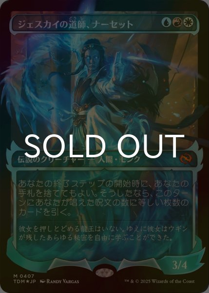 画像1: [FOIL] ジェスカイの道師、ナーセット/Narset, Jeskai Waymaster No.407 (ショーケース版) 【日本語版】 [TDM-金MR] (1)