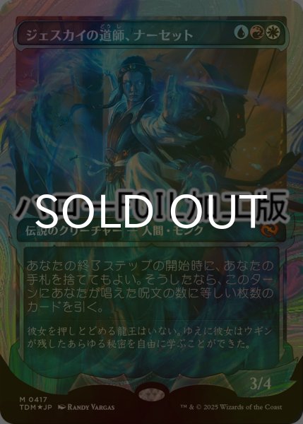 画像1: [FOIL] ジェスカイの道師、ナーセット/Narset, Jeskai Waymaster No.417 (ショーケース版・ハロー仕様) 【日本語版】 [TDM-金MR] (1)