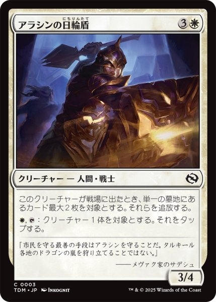 画像1: アラシンの日輪盾/Arashin Sunshield 【日本語版】 [TDM-白C] (1)