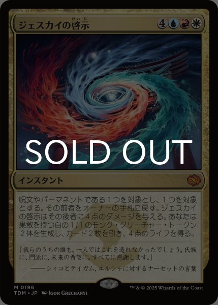 画像1: ジェスカイの啓示/Jeskai Revelation 【日本語版】 [TDM-金MR] (1)