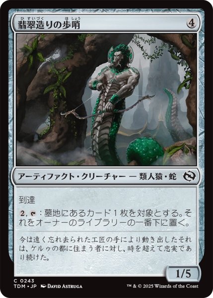 画像1: 翡翠造りの歩哨/Jade-Cast Sentinel 【日本語版】 [TDM-灰C] (1)