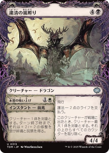 画像1: 粛清の嵐孵り/Purging Stormbrood (ショーケース版) 【日本語版】 [TDM-黒U] (1)