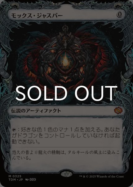 モックス・ジャスパー　mox jasper ショーケース　foil ミントモール / MINT GAMES MTG(東日本橋) / 【TDM】【JPN