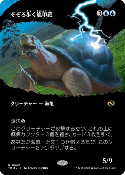 画像1: そぞろ歩く嵐甲羅/Ambling Stormshell (全面アート版) 【日本語版】 [TDM-青R] (1)