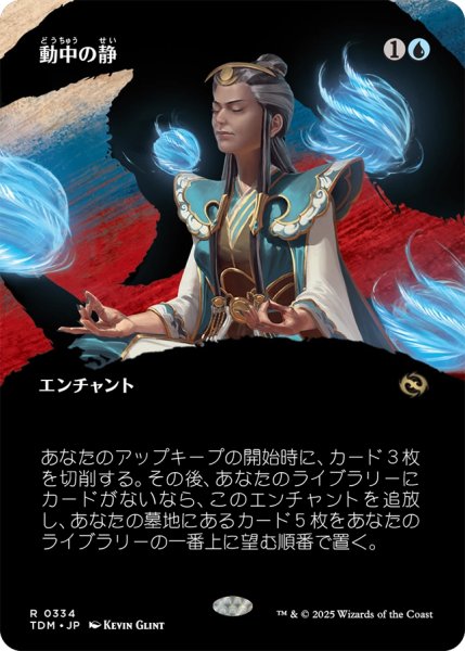 画像1: 動中の静/Stillness in Motion (全面アート版) 【日本語版】 [TDM-青R] (1)