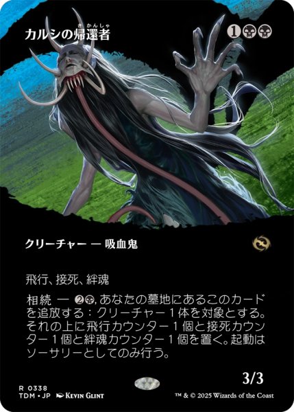 画像1: カルシの帰還者/Qarsi Revenant (全面アート版) 【日本語版】 [TDM-黒R] (1)