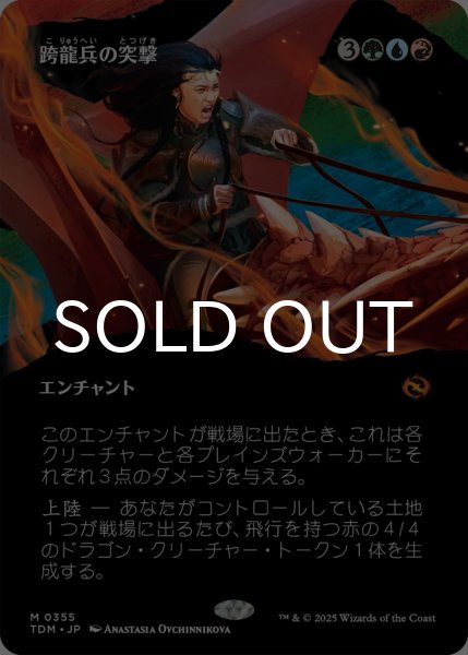 画像1: 跨龍兵の突撃/Dragonback Assault (全面アート版) 【日本語版】 [TDM-金MR] (1)