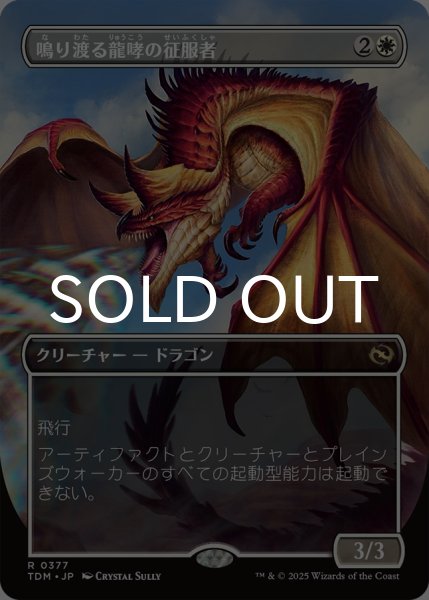 画像1: 鳴り渡る龍哮の征服者/Clarion Conqueror (全面アート版) 【日本語版】 [TDM-白R] (1)