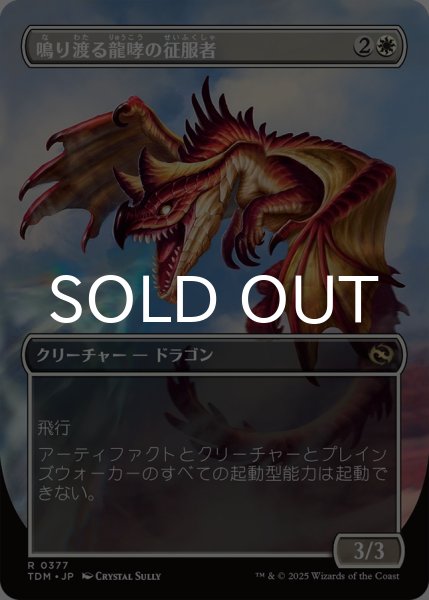 画像2: 鳴り渡る龍哮の征服者/Clarion Conqueror (全面アート版) 【日本語版】 [TDM-白R] (2)