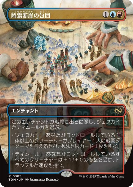 画像1: 降霜断崖の包囲/Frostcliff Siege (全面アート版) 【日本語版】 [TDM-金R] (1)