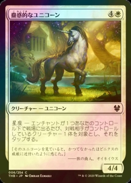 画像1: [FOIL] 蠱惑的なユニコーン/Captivating Unicorn 【日本語版】 [THB-白C] (1)