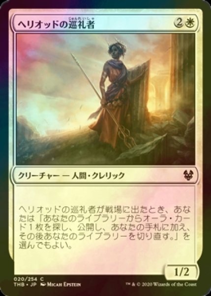 画像1: [FOIL] ヘリオッドの巡礼者/Heliod's Pilgrim 【日本語版】 [THB-白C] (1)