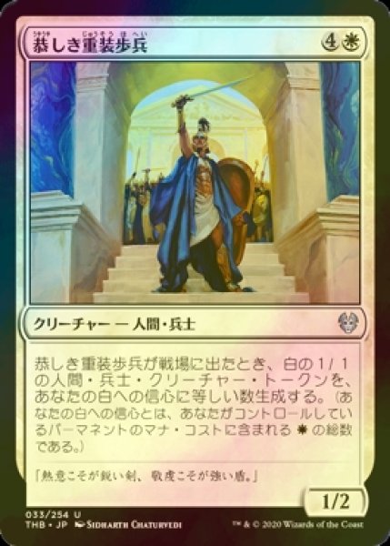 画像1: [FOIL] 恭しき重装歩兵/Reverent Hoplite 【日本語版】 [THB-白U] (1)