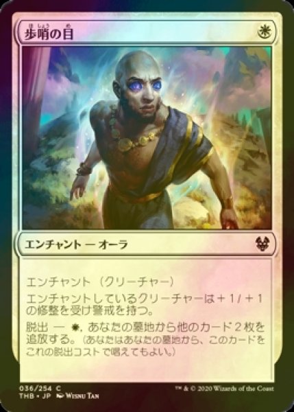 画像1: [FOIL] 歩哨の目/Sentinel's Eyes 【日本語版】 [THB-白C] (1)