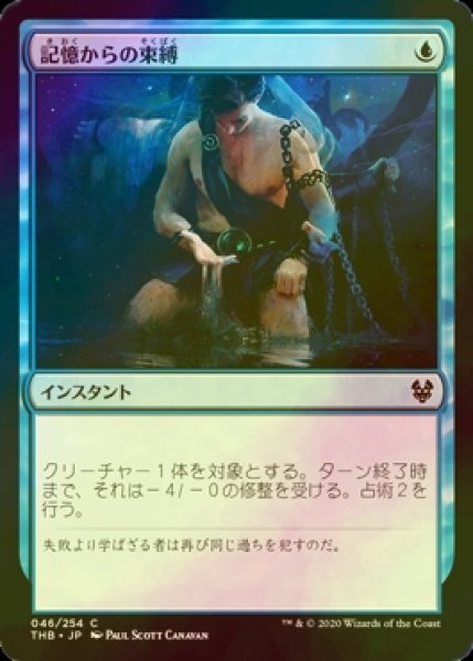 画像1: [FOIL] 記憶からの束縛/Chain to Memory 【日本語版】 [THB-青C] (1)