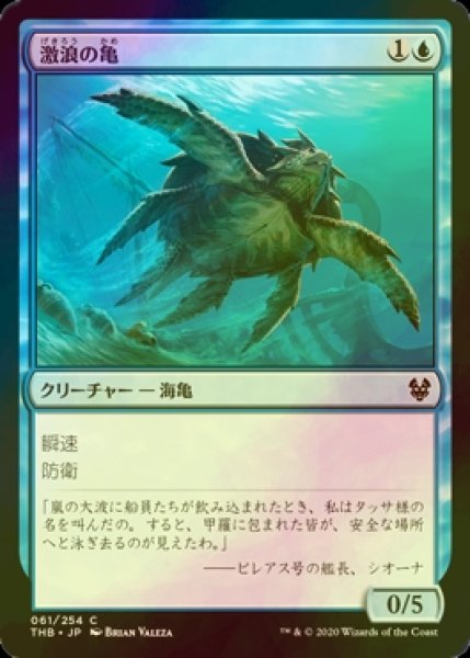 画像1: [FOIL] 激浪の亀/Riptide Turtle 【日本語版】 [THB-青C] (1)