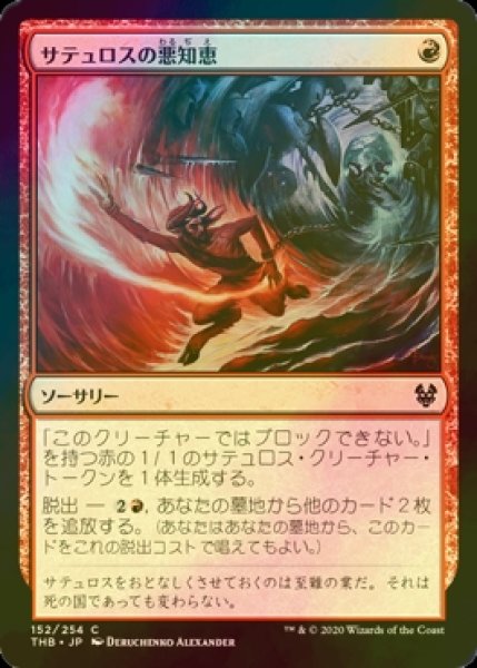 画像1: [FOIL] サテュロスの悪知恵/Satyr's Cunning 【日本語版】 [THB-赤C] (1)