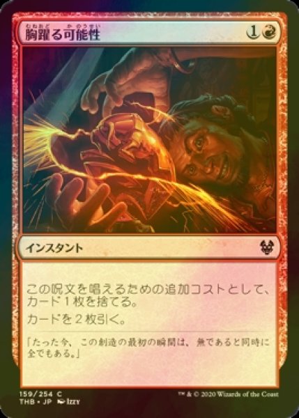 画像1: [FOIL] 胸躍る可能性/Thrill of Possibility 【日本語版】 [THB-赤C] (1)