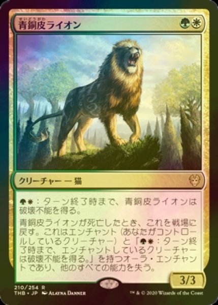 画像1: [FOIL] 青銅皮ライオン/Bronzehide Lion 【日本語版】 [THB-金R] (1)