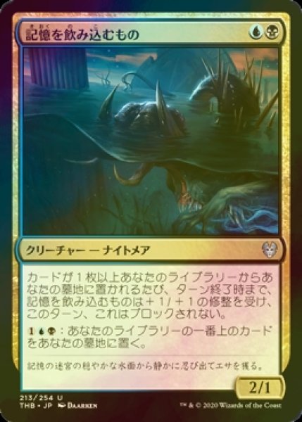 画像1: [FOIL] 記憶を飲み込むもの/Devourer of Memory 【日本語版】 [THB-金U] (1)