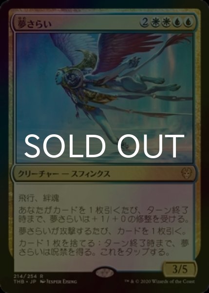 画像1: [FOIL] 夢さらい/Dream Trawler 【日本語版】 [THB-金R] (1)