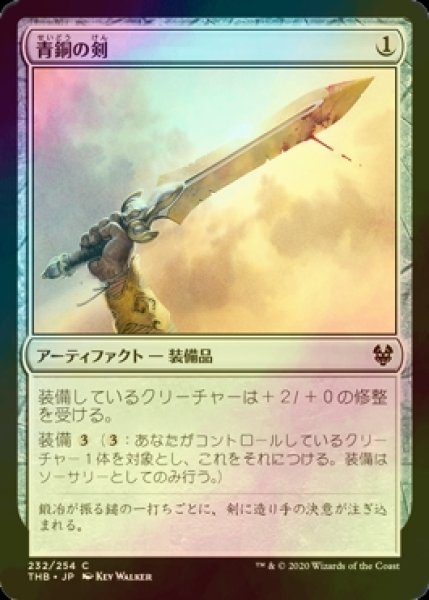 画像1: [FOIL] 青銅の剣/Bronze Sword 【日本語版】 [THB-灰C] (1)