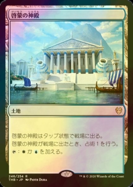 画像1: [FOIL] 啓蒙の神殿/Temple of Enlightenment 【日本語版】 [THB-土地R] (1)