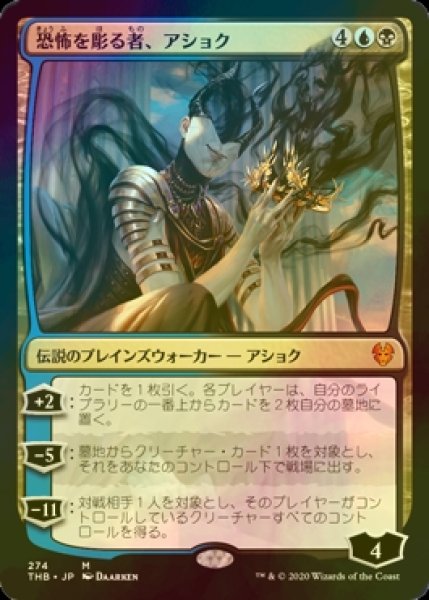 画像1: [FOIL] 恐怖を彫る者、アショク/Ashiok, Sculptor of Fears 【日本語版】 [THB-金PW] (1)