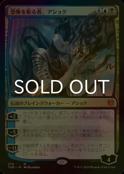 画像1: [FOIL] 恐怖を彫る者、アショク/Ashiok, Sculptor of Fears 【日本語版】 [THB-金MR] (1)