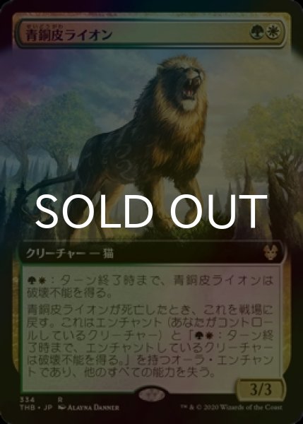 画像1: [FOIL] 青銅皮ライオン/Bronzehide Lion (拡張アート版) 【日本語版】 [THB-金R] (1)