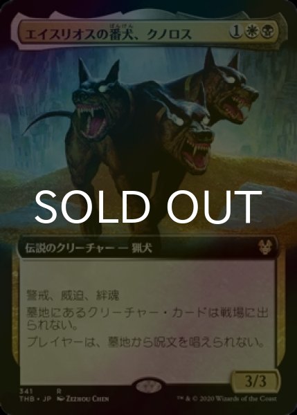 画像1: [FOIL] エイスリオスの番犬、クノロス/Kunoros, Hound of Athreos (拡張アート版) 【日本語版】 [THB-金R] (1)