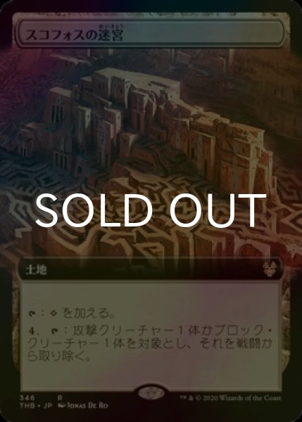画像1: [FOIL] スコフォスの迷宮/Labyrinth of Skophos (拡張アート版) 【日本語版】 [THB-土地R] (1)