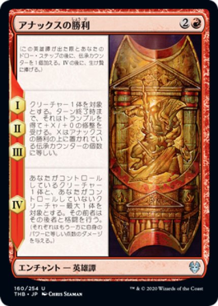 画像1: アナックスの勝利/The Triumph of Anax 【日本語版】 [THB-赤U] (1)
