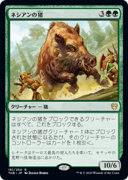 画像1: ネシアンの猪/Nessian Boar 【日本語版】 [THB-緑R] (1)