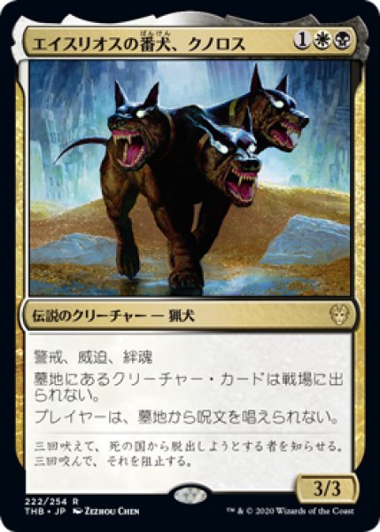 画像1: エイスリオスの番犬、クノロス/Kunoros, Hound of Athreos 【日本語版】 [THB-金R] (1)