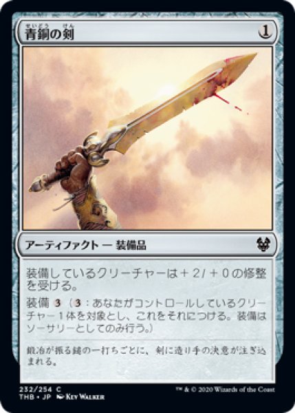 画像1: 青銅の剣/Bronze Sword 【日本語版】 [THB-灰C] (1)