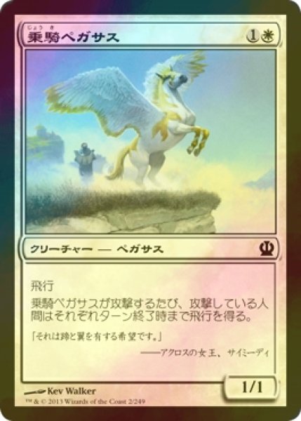 画像1: [FOIL] 乗騎ペガサス/Cavalry Pegasus 【日本語版】 [THS-白C] (1)